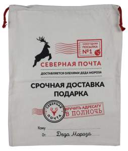 Мешок Срочная доставка подарков 50*70см