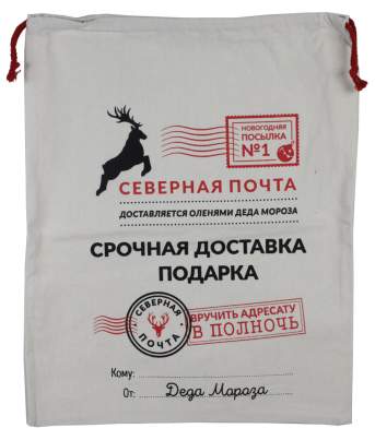 Мешок Срочная доставка подарков 50*70см